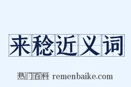 来稔近义词是什么意思的图片